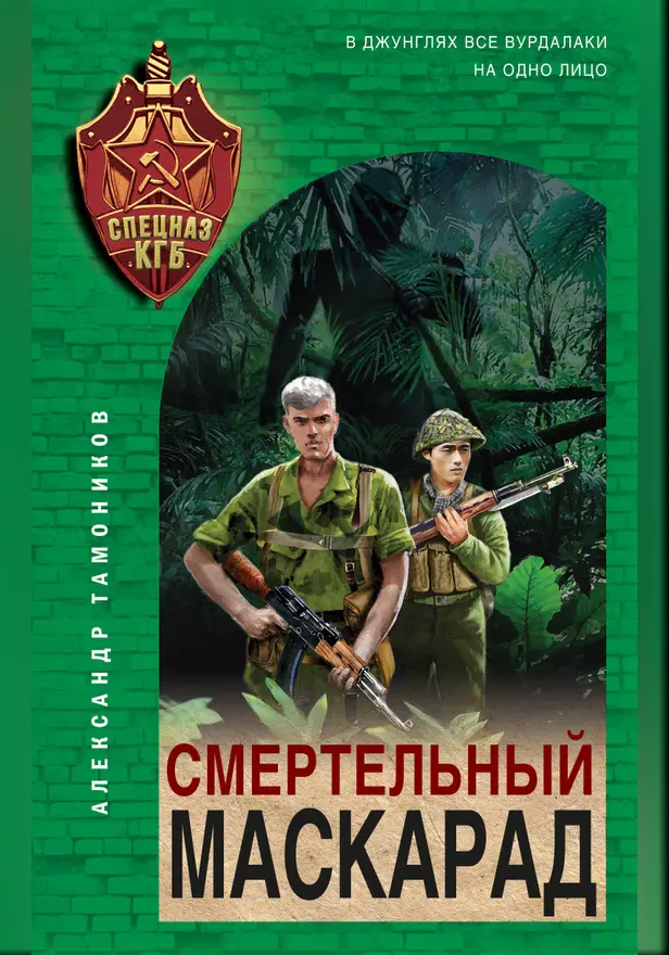 Смертельный маскарад. Обложка