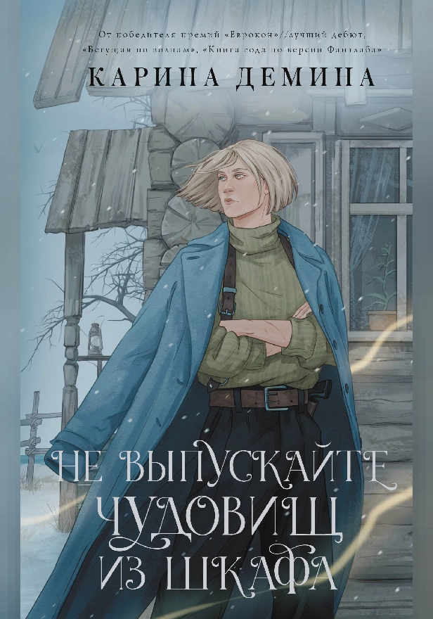 Не выпускайте чудовищ из шкафа. Обложка