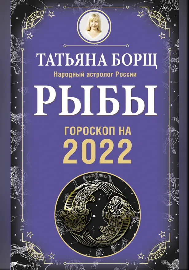 РЫБЫ. Гороскоп на 2022 год. Обложка