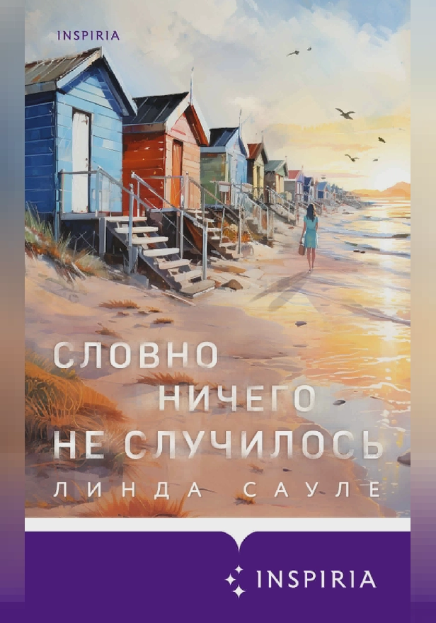 Словно ничего не случилось. Обложка