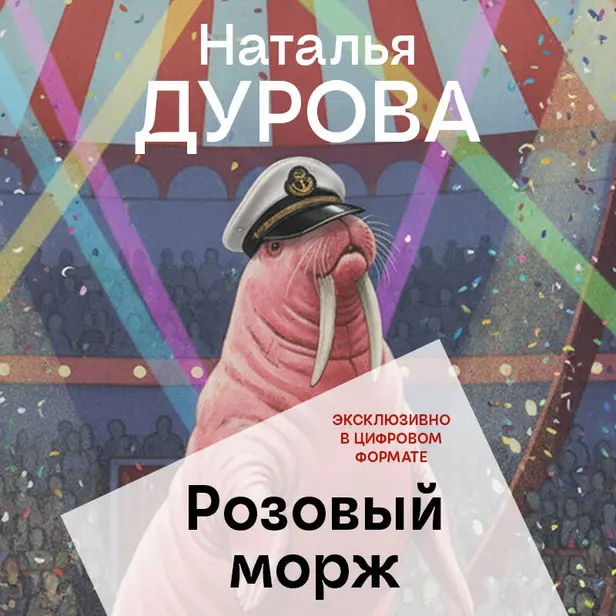 Розовый морж. Обложка
