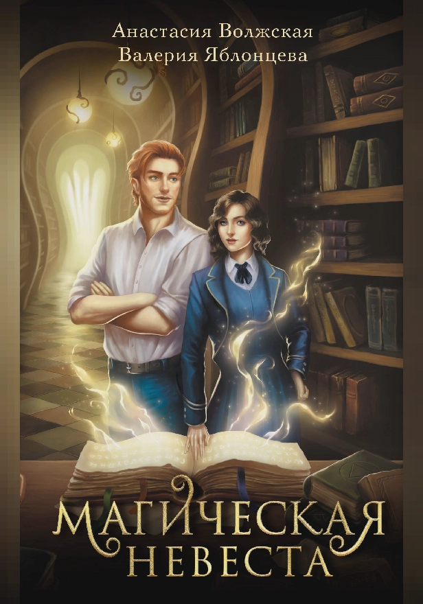 Магическая невеста. Обложка