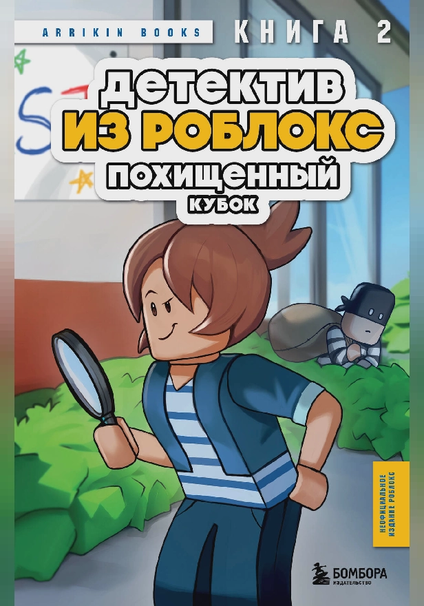 Детектив из Роблокс. Похищенный кубок. Книга 2. Обложка