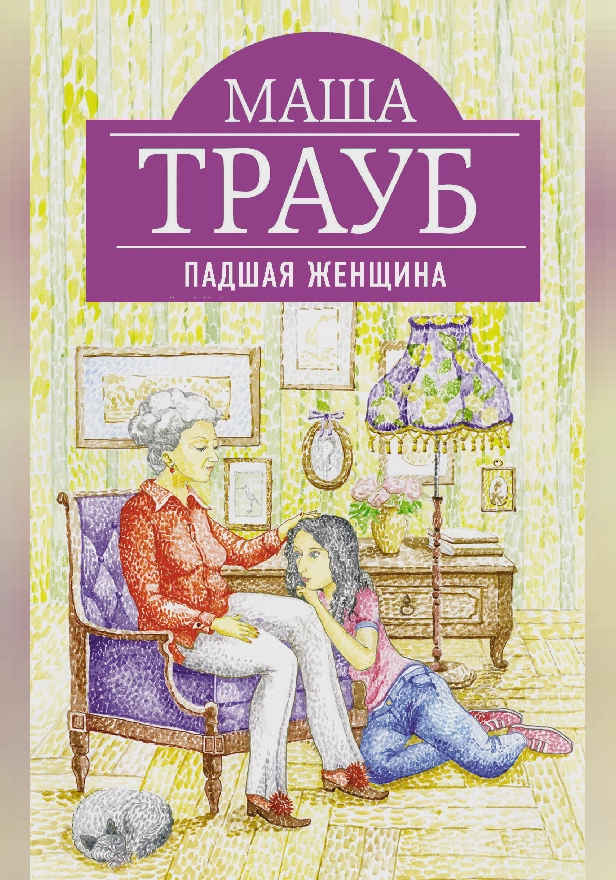 Падшая женщина. Обложка