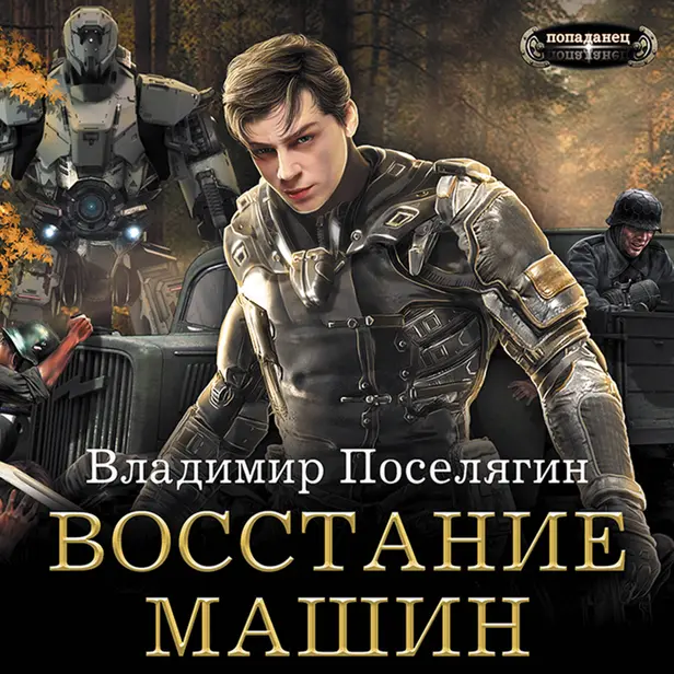 Восстание машин. Обложка