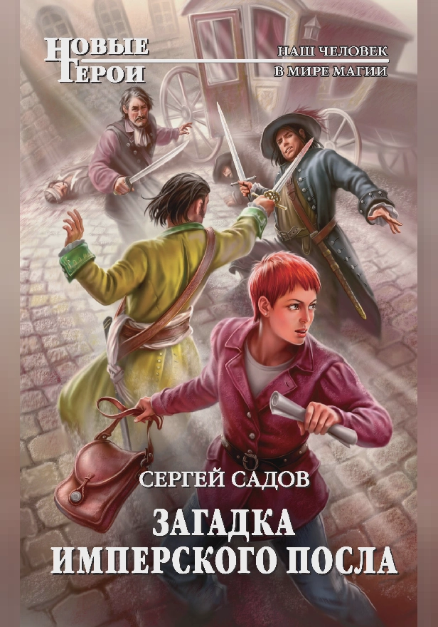Загадка имперского посла. Обложка