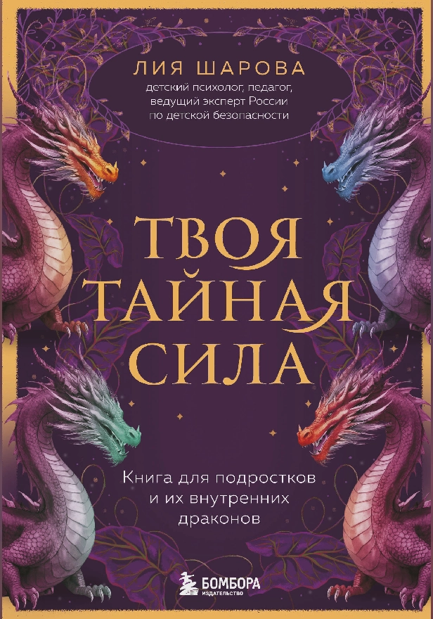 Твоя тайная сила. Книга для подростков и их внутренних драконов. Обложка