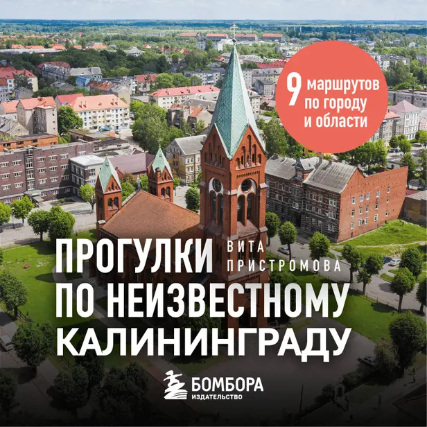 Прогулки по неизвестному Калининграду. Обложка