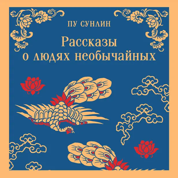 Рассказы о людях необычайных. Обложка