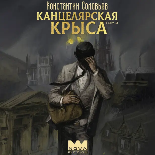 Канцелярская крыса. Том 2. Обложка