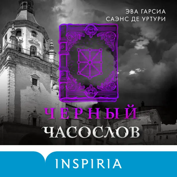 Черный часослов. Обложка
