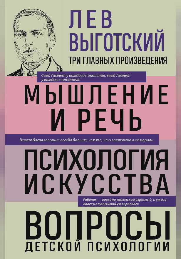 Лев Выготский. Мышление и речь. Психология искусства. Вопросы детской психологии. Обложка