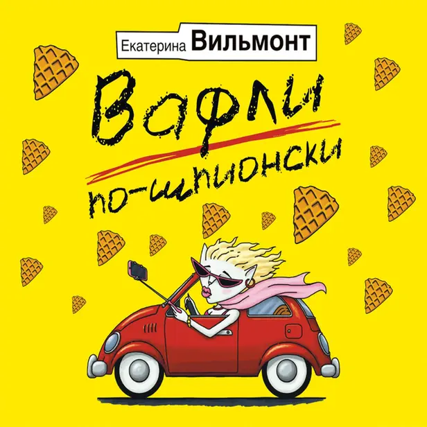 Вафли по-шпионски. Обложка