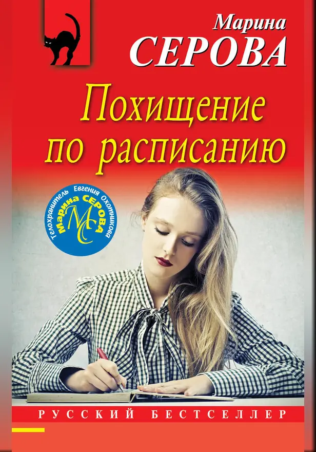 Похищение по расписанию. Обложка