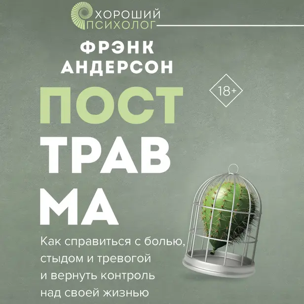Посттравма. Как справиться с болью, стыдом и тревогой и вернуть контроль над своей жизнью. Обложка