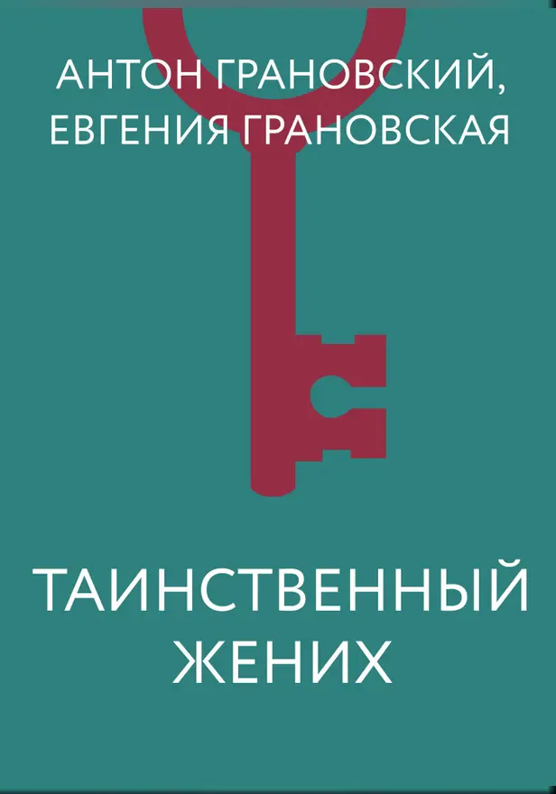 Таинственный жених. Обложка