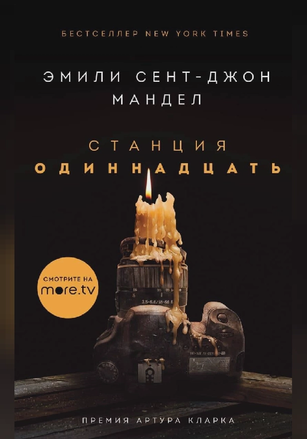 Станция Одиннадцать. Обложка