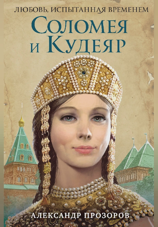 Соломея и Кудеяр. Обложка