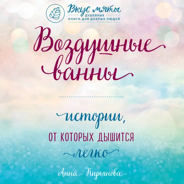 Воздушные ванны. Истории, от которых дышится легко. Обложка