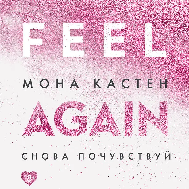 Снова почувствуй. Обложка