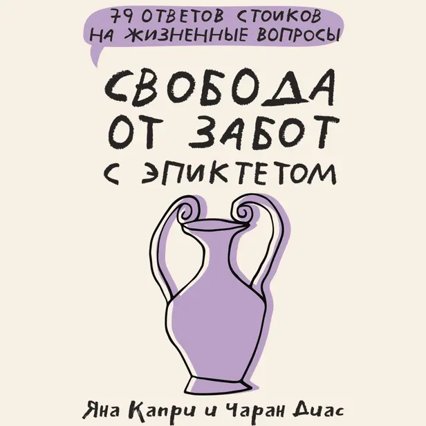 Свобода от забот с Эпиктетом: 79 ответов стоиков на жизненные вопросы. Обложка