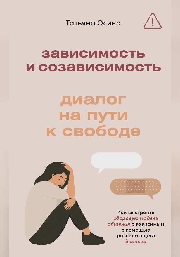 Зависимость и созависимость: диалог на пути к свободе. Обложка