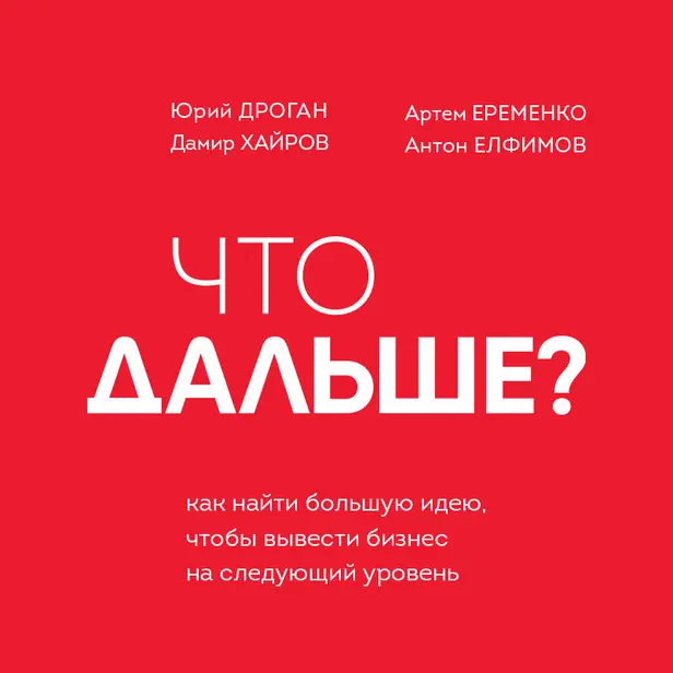 Что дальше? Как найти большую идею, чтобы вывести бизнес на следующий уровень. Обложка