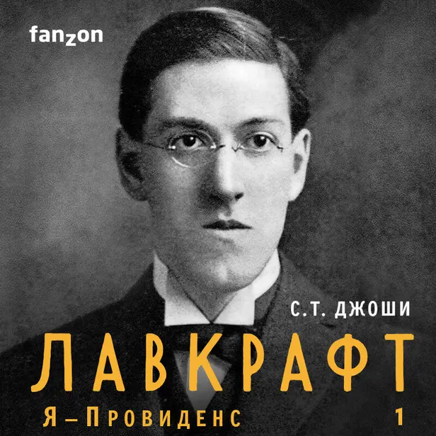 Лавкрафт. Я - Провиденс. Книга 1. Обложка