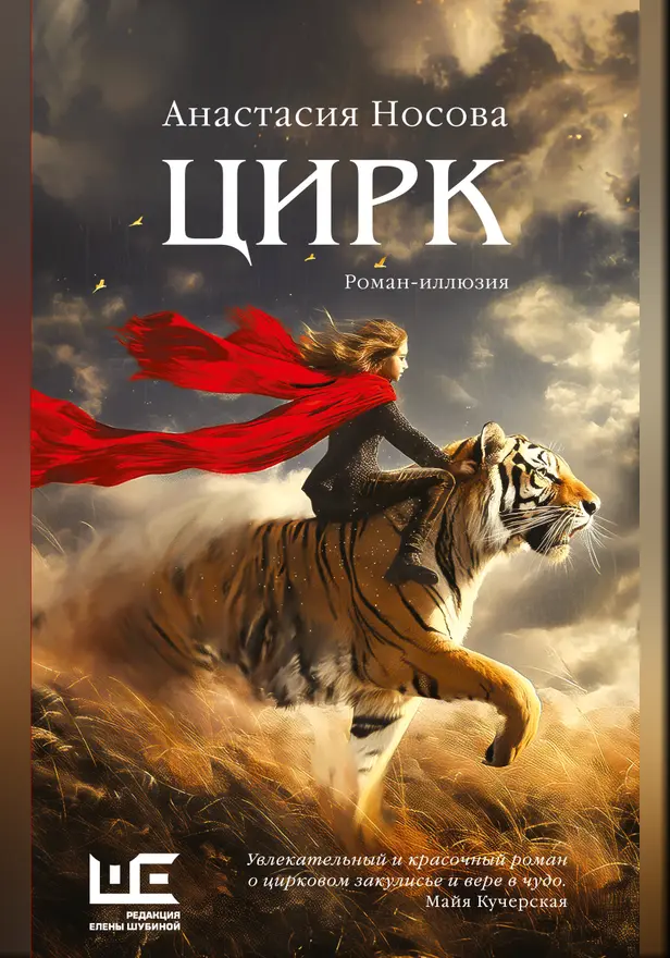 Цирк (Цирк: роман-иллюзия). Обложка