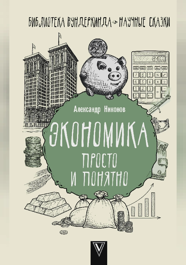 Экономика просто и понятно. Обложка