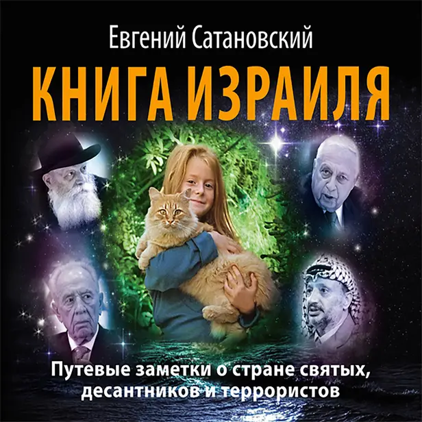 Книга Израиля. Путевые заметки о стране святых, десантников и террористов. Обложка