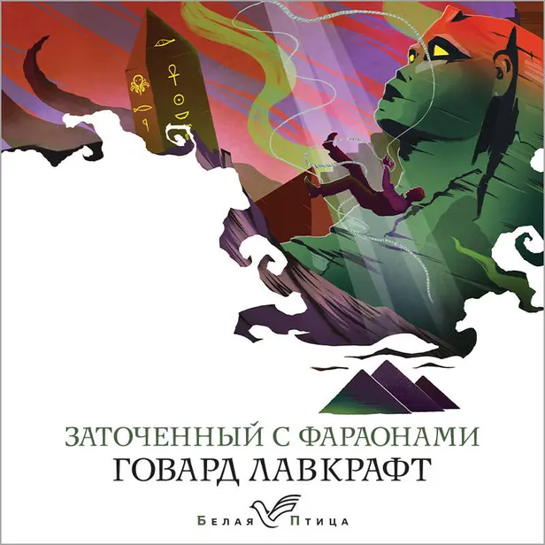 Заточенный с фараонами. Обложка