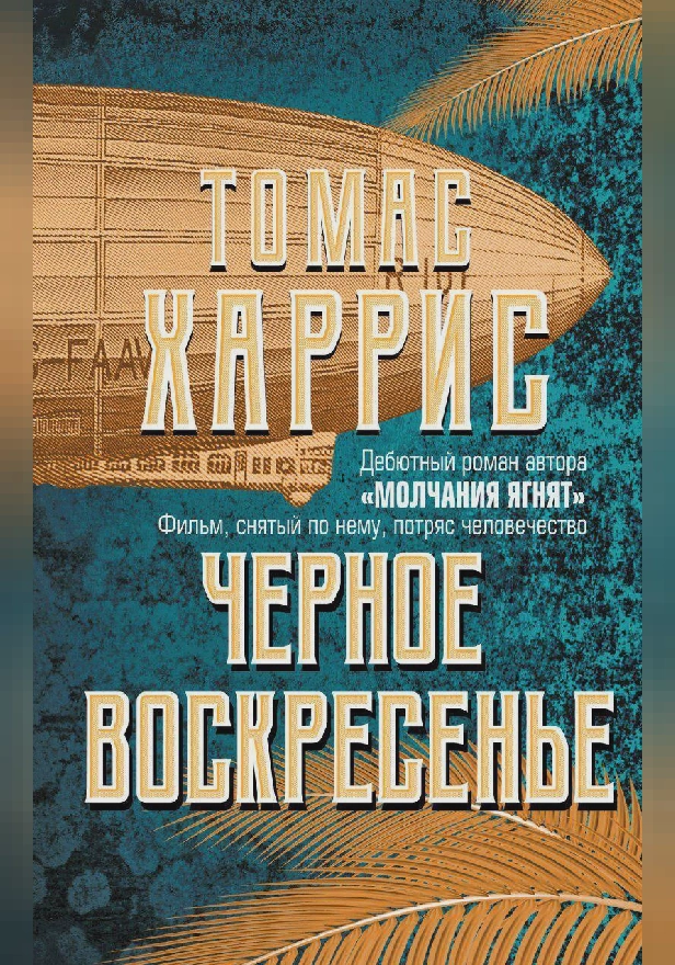 Черное воскресенье. Обложка