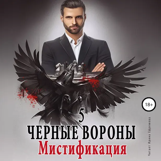 Мистификация. Чёрные вороны. Книга 5.. Обложка