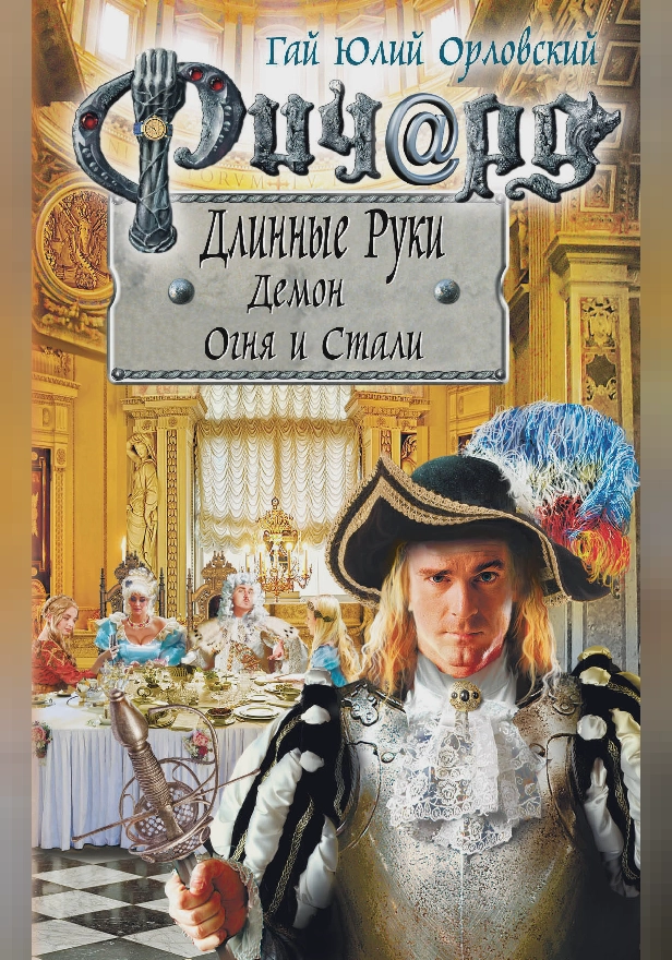 Ричард Длинные Руки. Демон Огня и Стали. Обложка