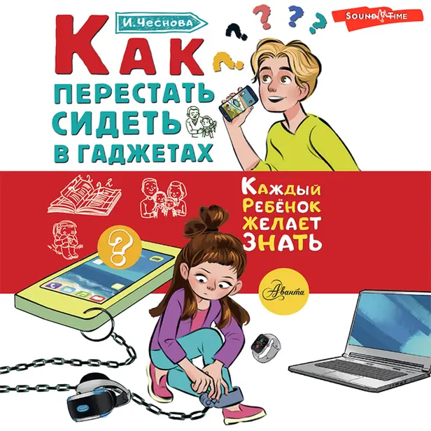 Как перестать сидеть в гаджетах. Обложка