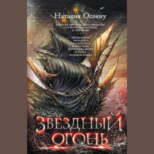 Звездный огонь. Обложка