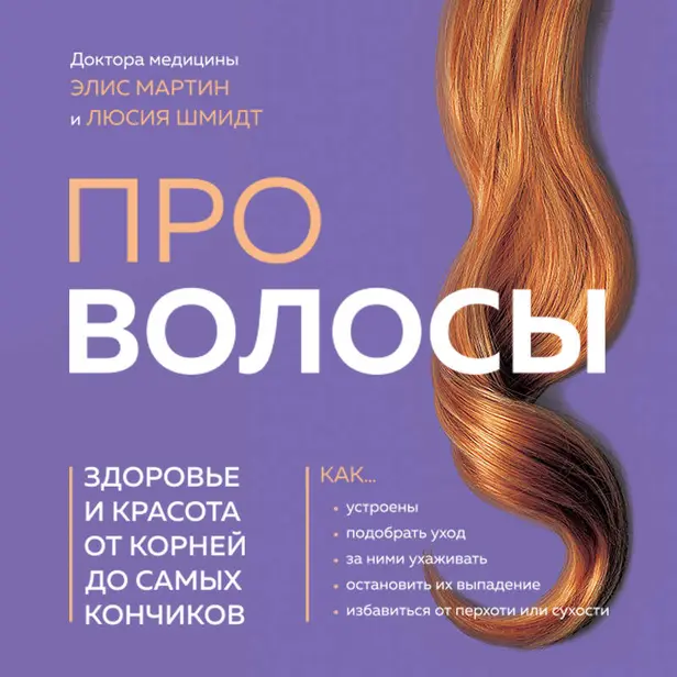 Про волосы. Здоровье и красота от корней до самых кончиков. Обложка