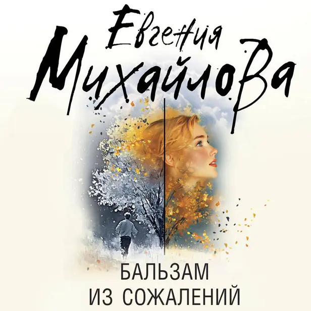 Бальзам из сожалений. Обложка