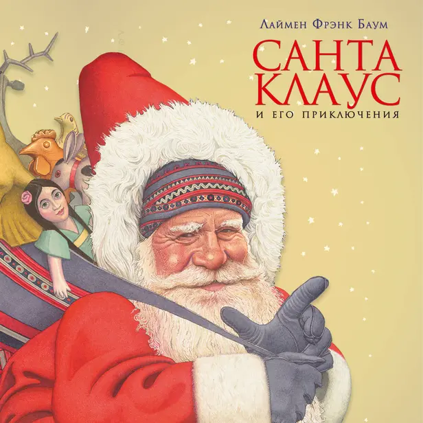 Санта-Клаус и его приключения. Обложка