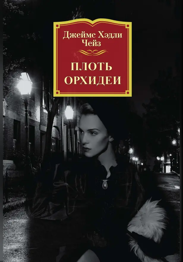 Плоть орхидеи. Обложка