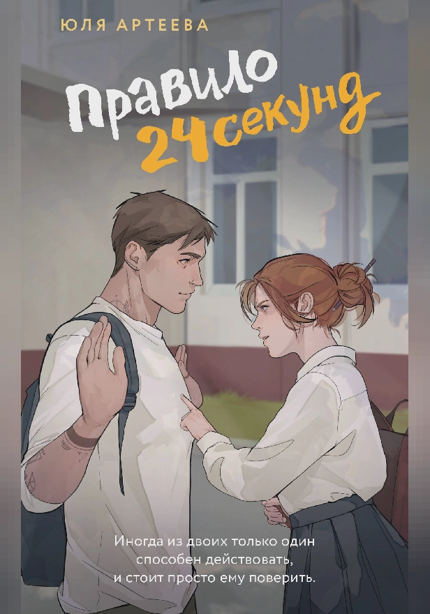 Правило 24 секунд. Обложка