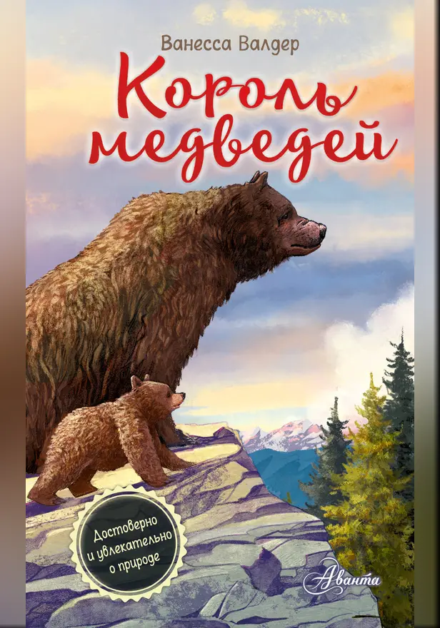 Король медведей. Обложка