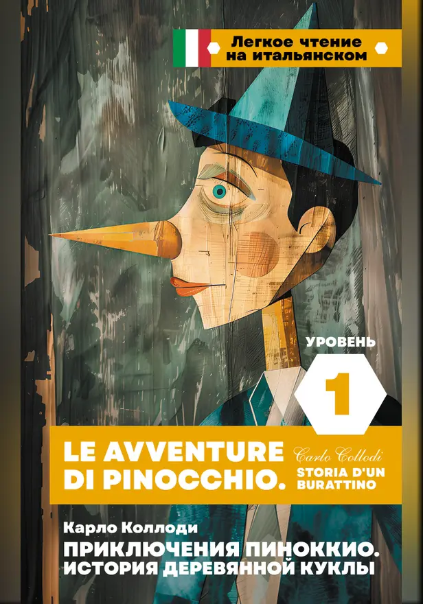 Приключения Пиноккио. История деревянной куклы. Уровень 1 = Le avventure di Pinocchio. Storia d'un burattino. Обложка