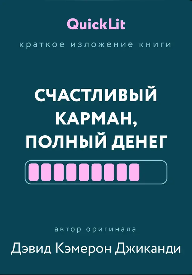 Счастливый карман, полный денег. Формирование сознания изобилия. Обложка