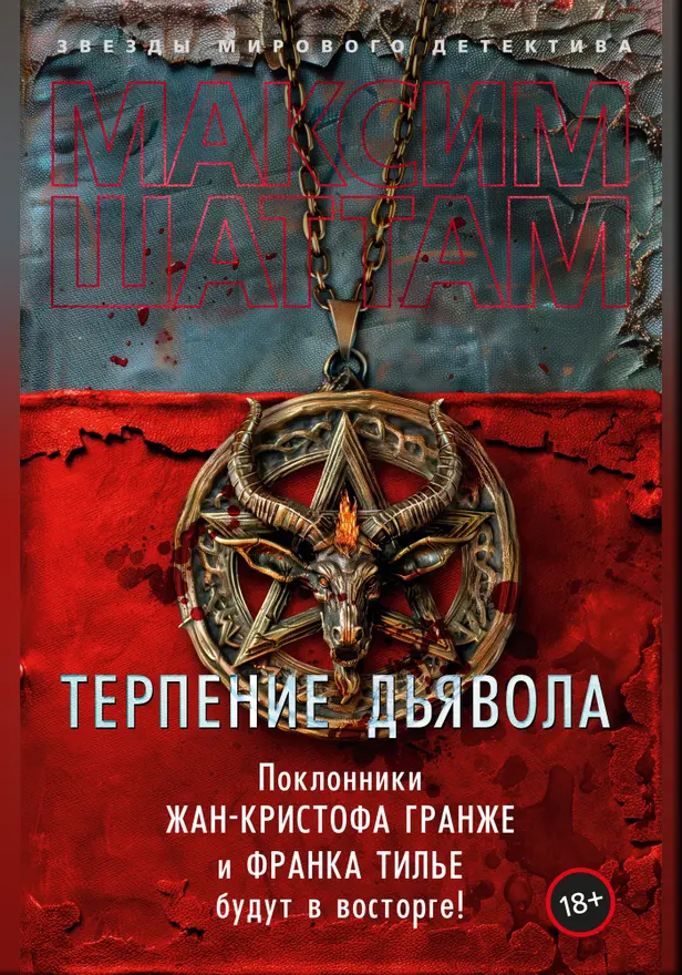 Терпение дьявола. Обложка