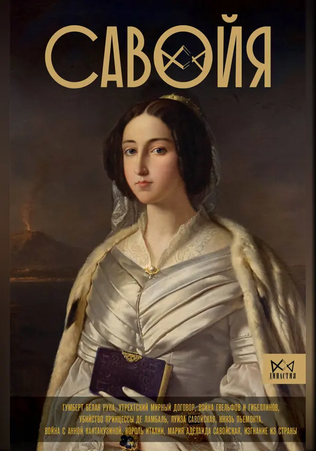 Савойя. От графов до королей Италии. Обложка
