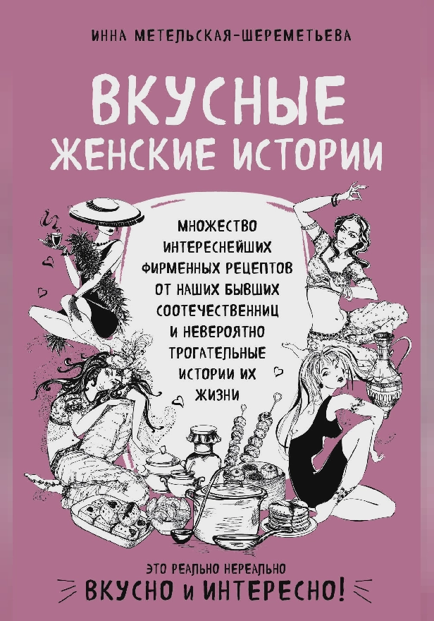 Вкусные женские истории: множество интереснейших фирменных рецептов от наших бывших соотечественниц и невероятно трогательные истории их жизни. Обложка