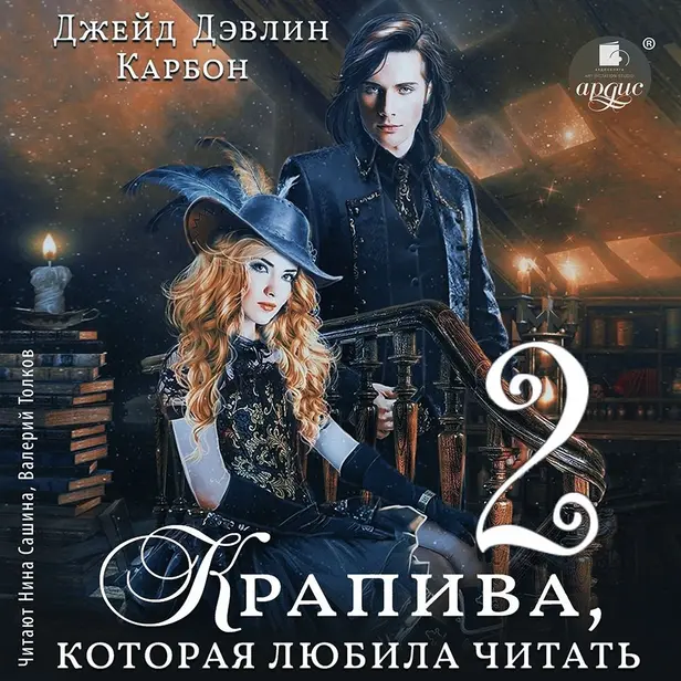 Крапива, которая любила читать 2. Обложка