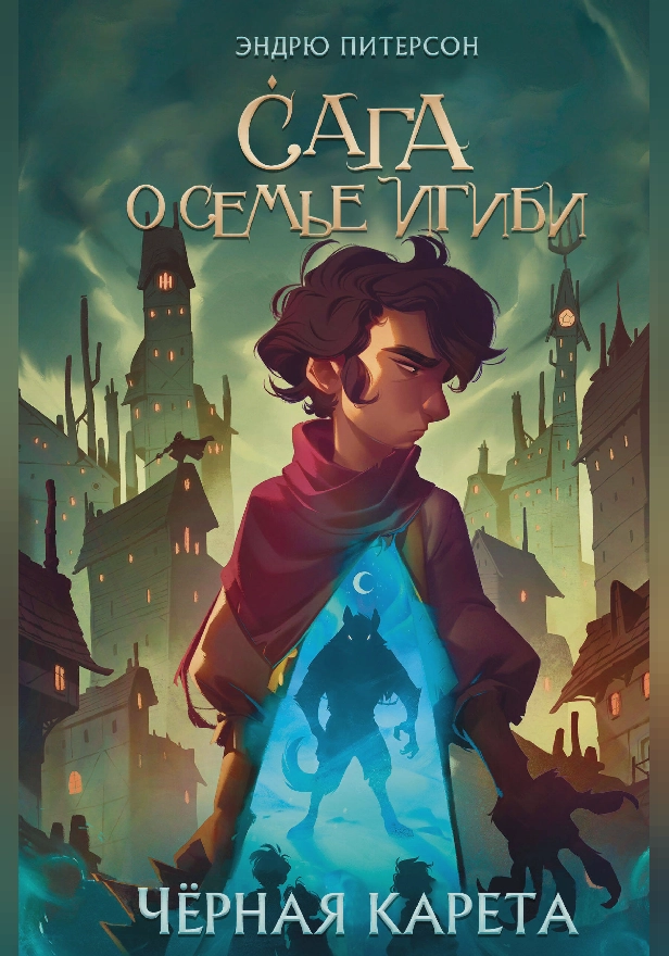 Чёрная Карета. Обложка